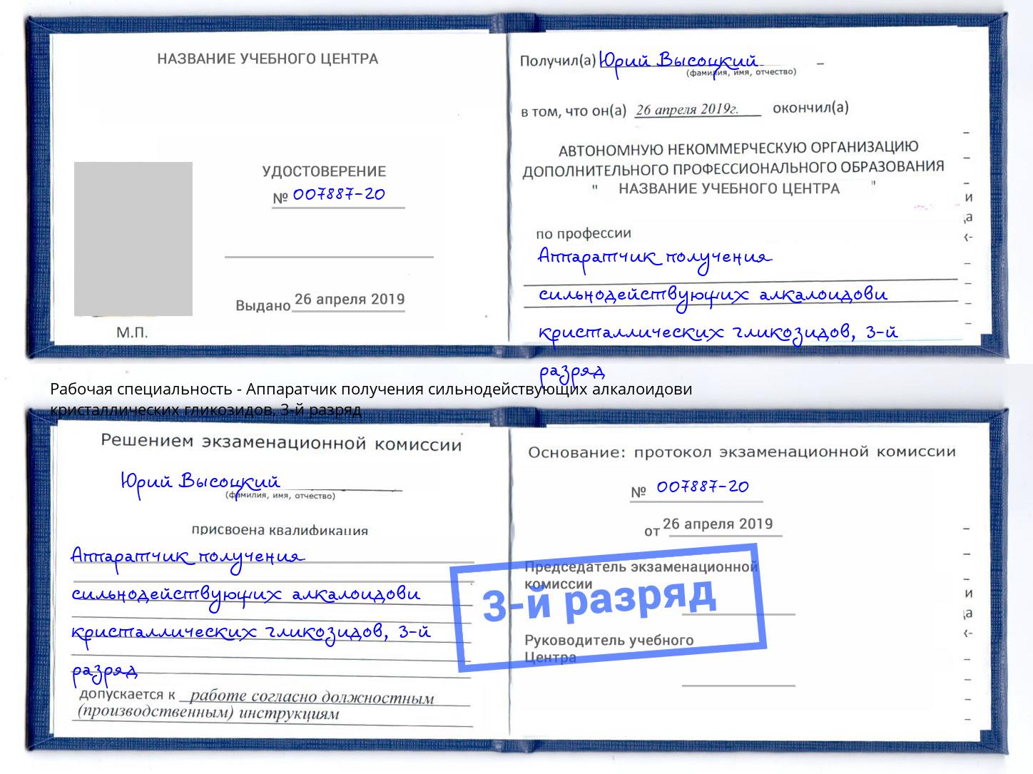 корочка 3-й разряд Аппаратчик получения сильнодействующих алкалоидови кристаллических гликозидов Сердобск