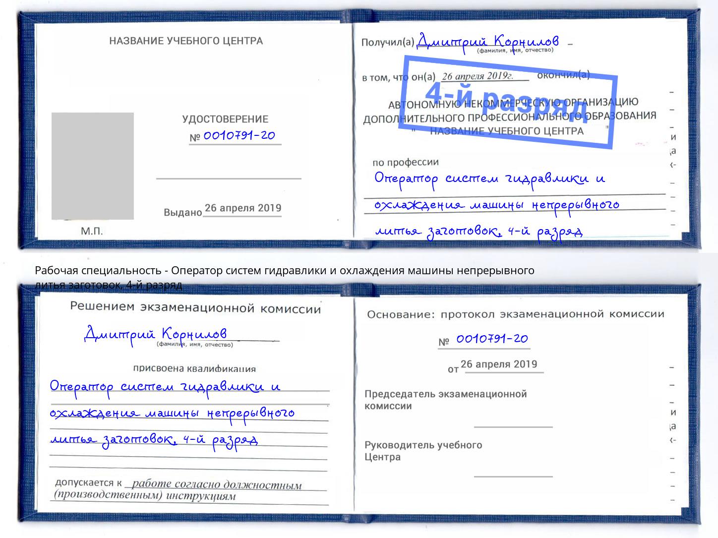 корочка 4-й разряд Оператор систем гидравлики и охлаждения машины непрерывного литья заготовок Сердобск