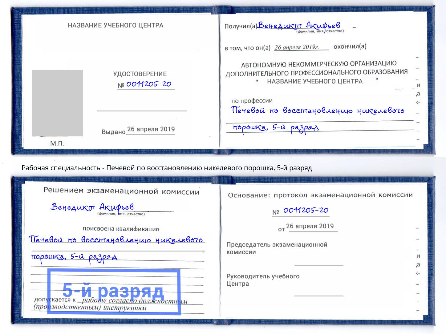 корочка 5-й разряд Печевой по восстановлению никелевого порошка Сердобск