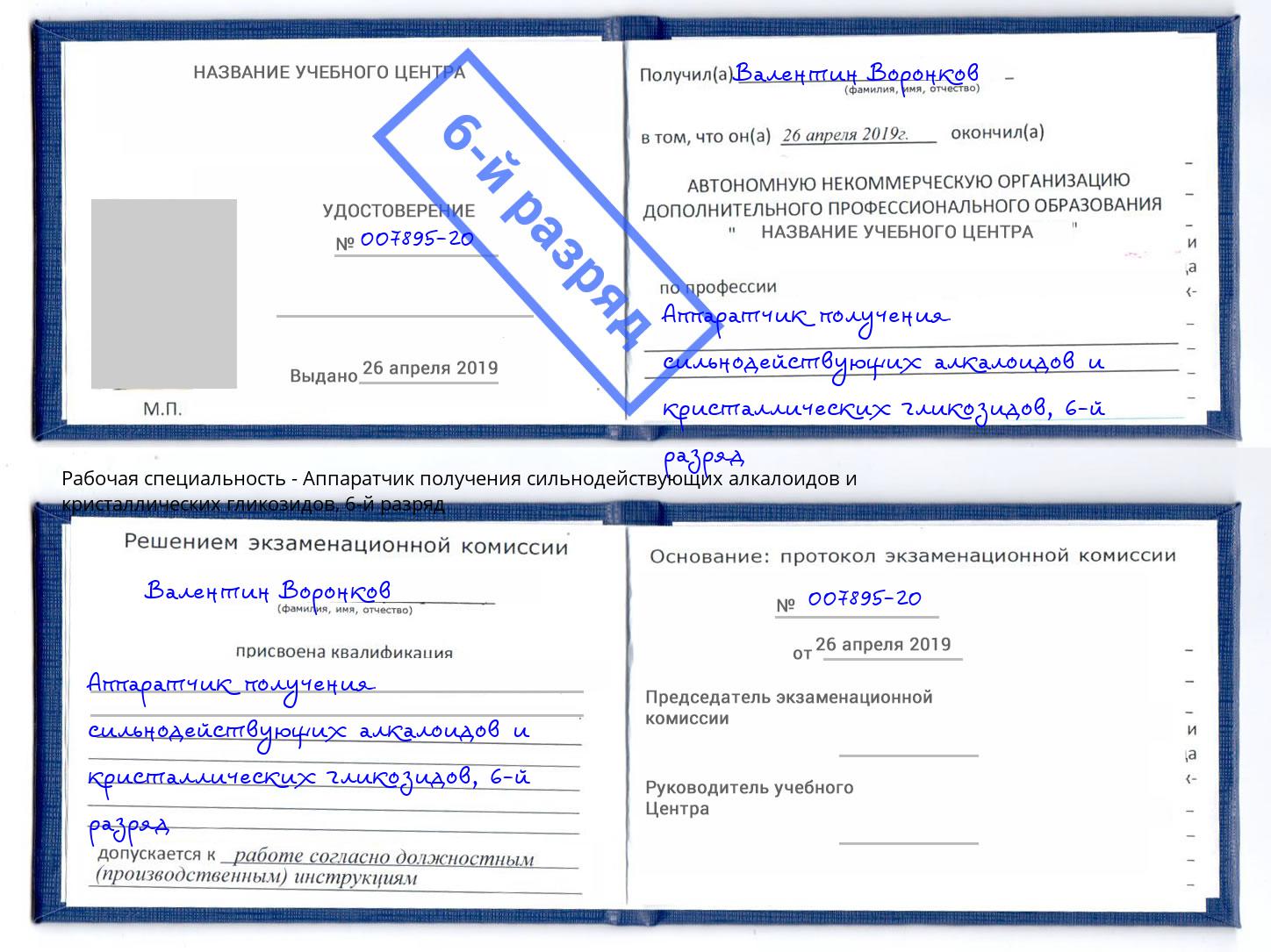 корочка 6-й разряд Аппаратчик получения сильнодействующих алкалоидов и кристаллических гликозидов Сердобск