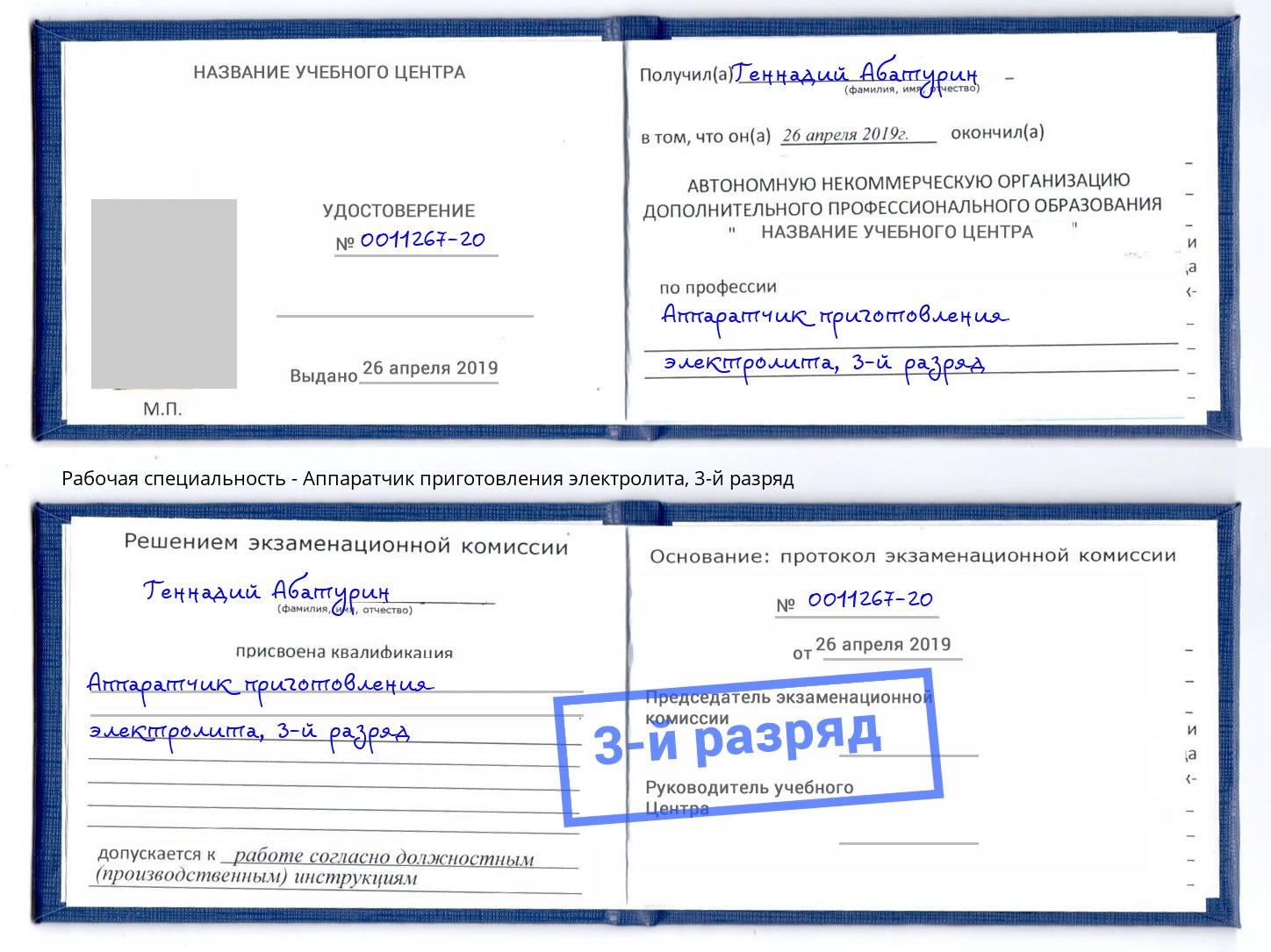 корочка 3-й разряд Аппаратчик приготовления электролита Сердобск