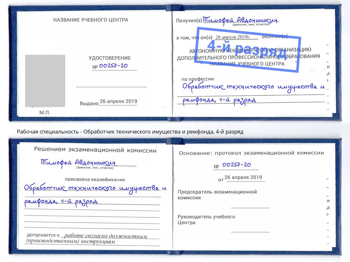 корочка 4-й разряд Обработчик технического имущества и ремфонда Сердобск