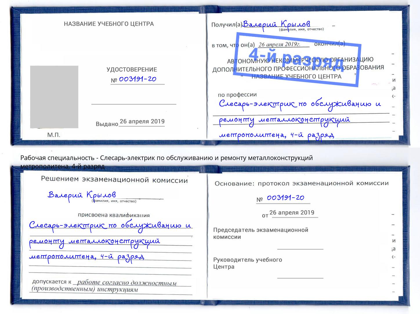 корочка 4-й разряд Слесарь-электрик по обслуживанию и ремонту металлоконструкций метрополитена Сердобск