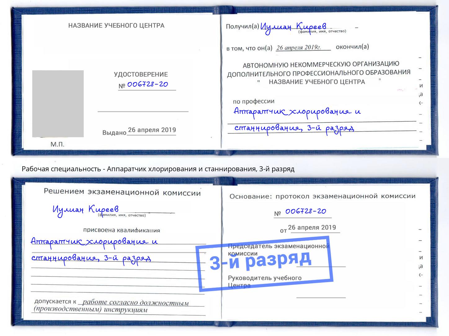 корочка 3-й разряд Аппаратчик хлорирования и станнирования Сердобск