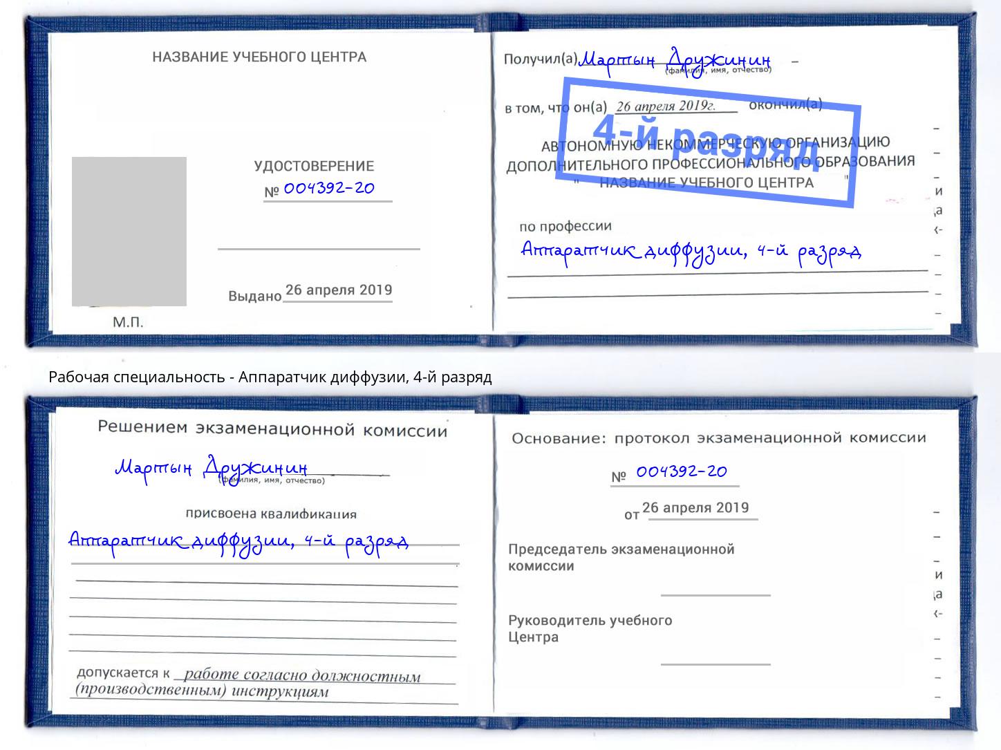 корочка 4-й разряд Аппаратчик диффузии Сердобск