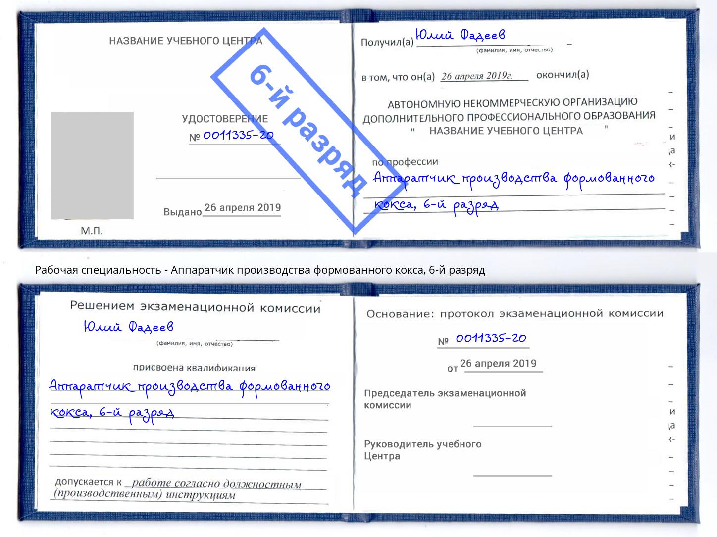 корочка 6-й разряд Аппаратчик производства формованного кокса Сердобск