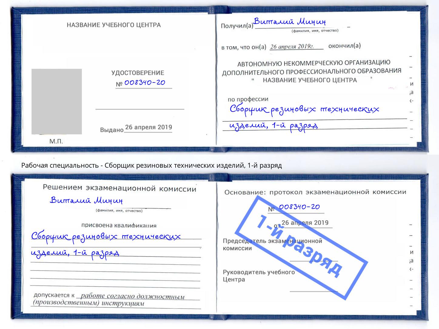 корочка 1-й разряд Сборщик резиновых технических изделий Сердобск