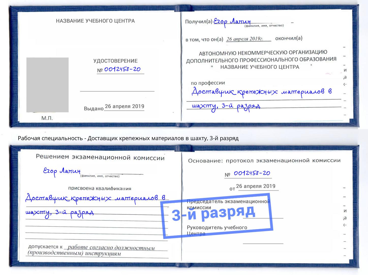 корочка 3-й разряд Доставщик крепежных материалов в шахту Сердобск