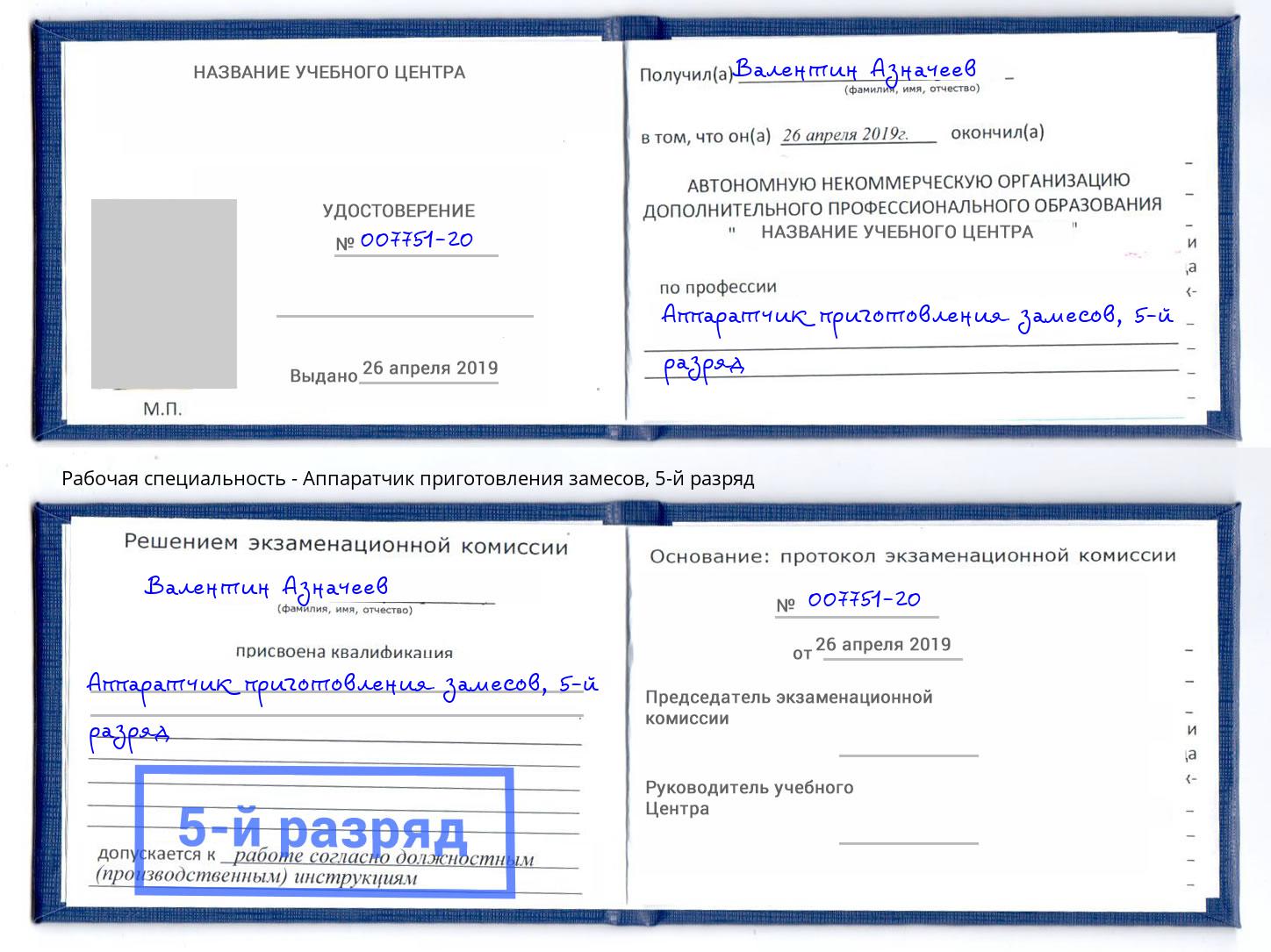 корочка 5-й разряд Аппаратчик приготовления замесов Сердобск