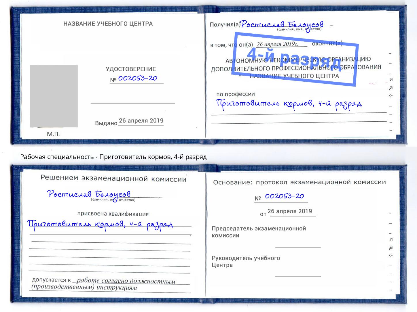 корочка 4-й разряд Приготовитель кормов Сердобск