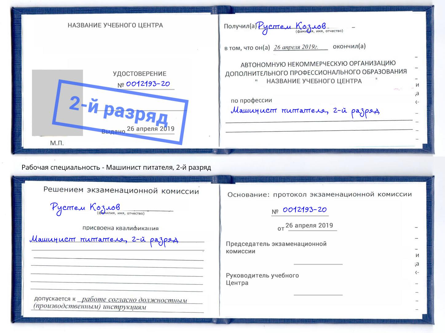 корочка 2-й разряд Машинист питателя Сердобск