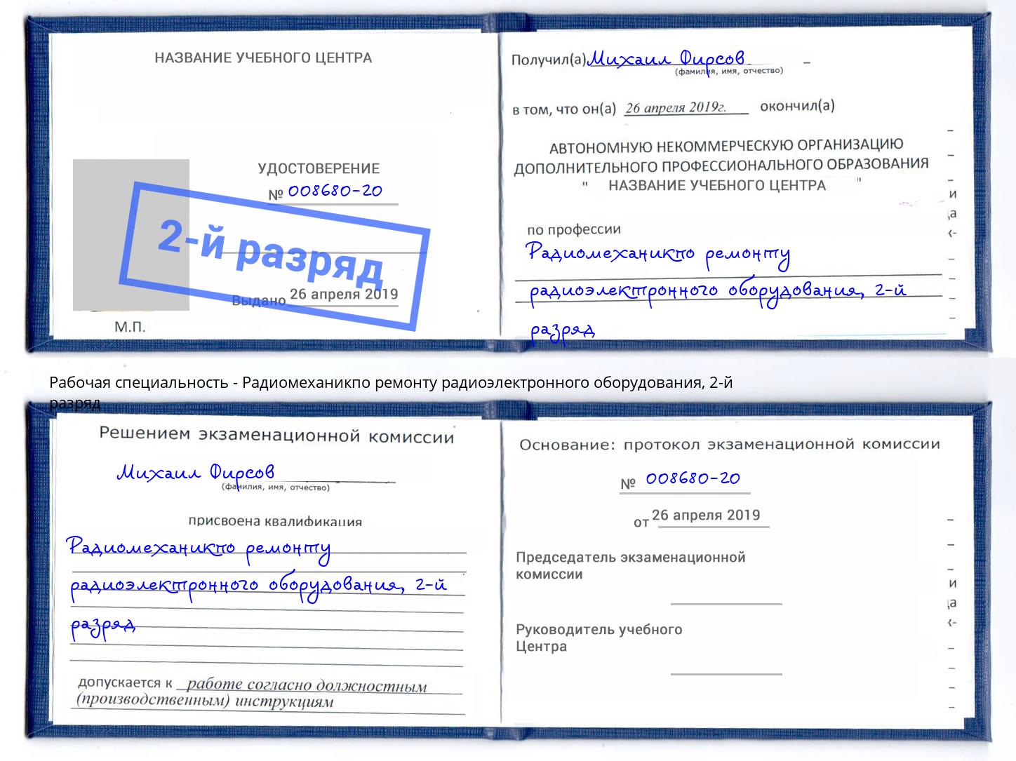 корочка 2-й разряд Радиомеханикпо ремонту радиоэлектронного оборудования Сердобск