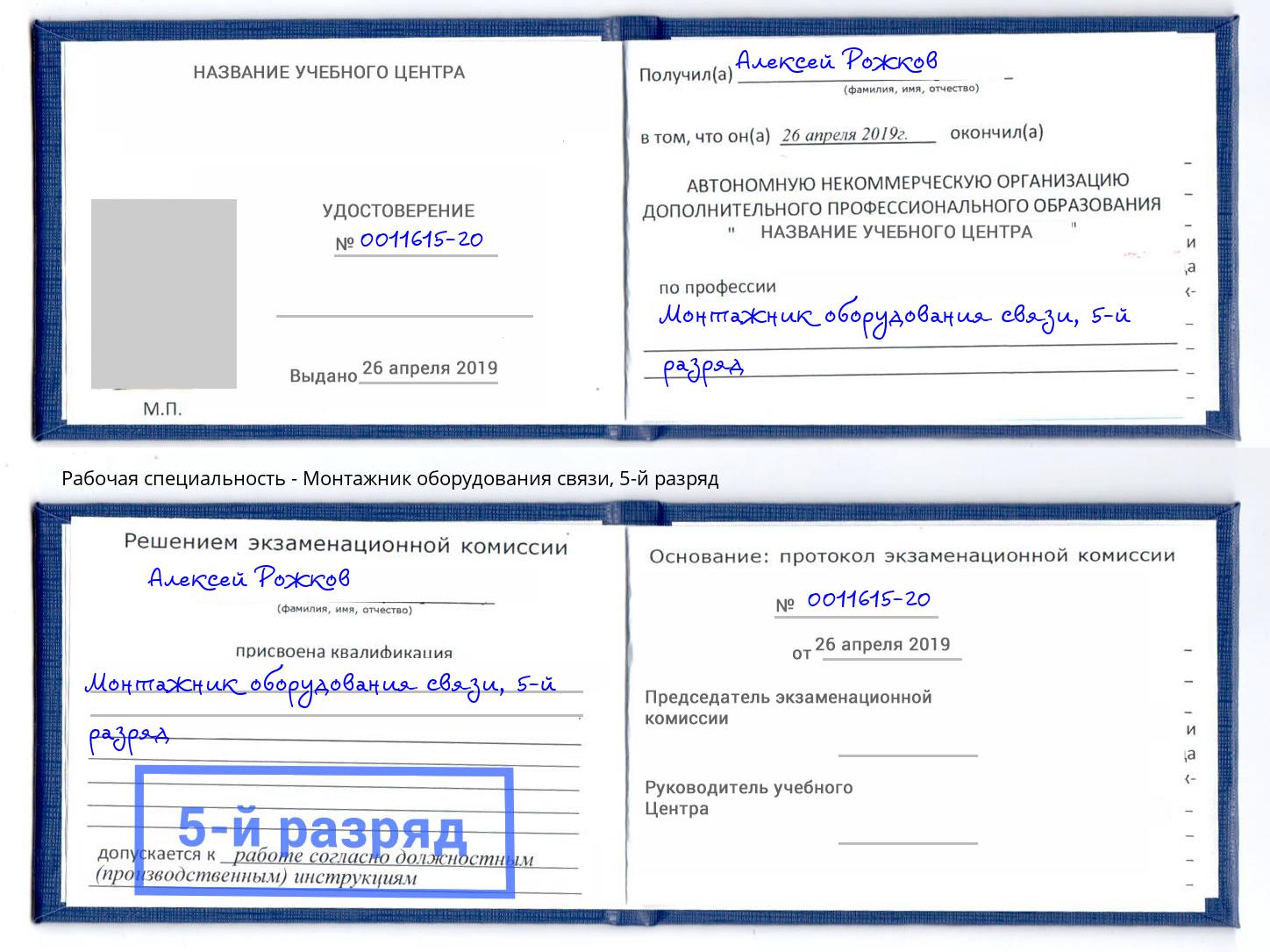 корочка 5-й разряд Монтажник оборудования связи Сердобск