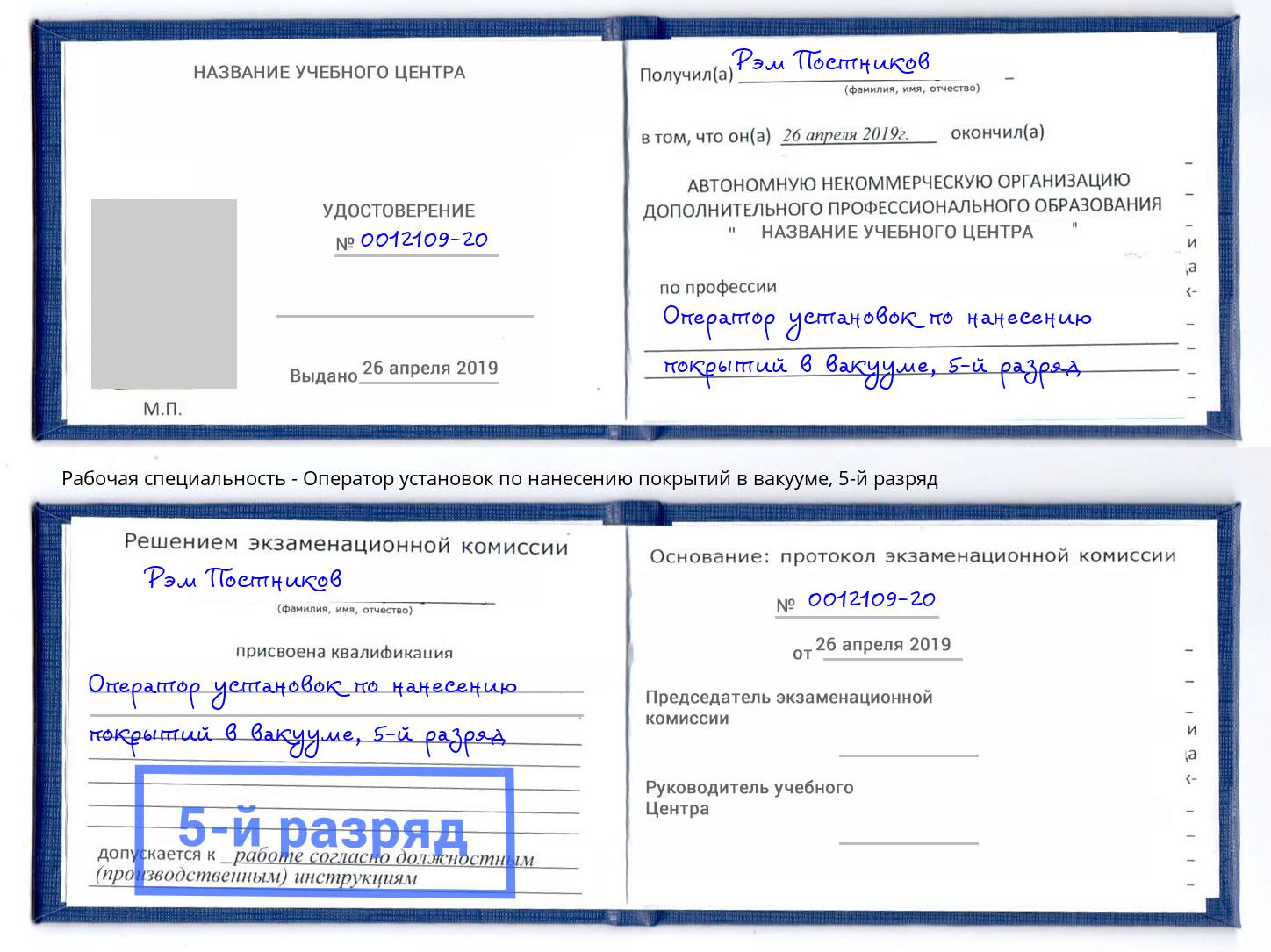 корочка 5-й разряд Оператор установок по нанесению покрытий в вакууме Сердобск