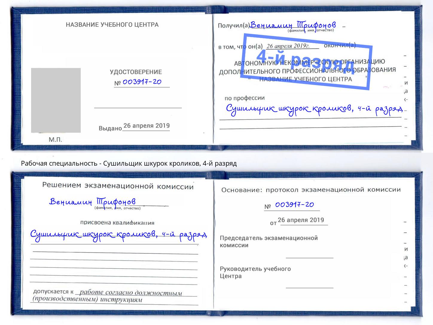 корочка 4-й разряд Сушильщик шкурок кроликов Сердобск