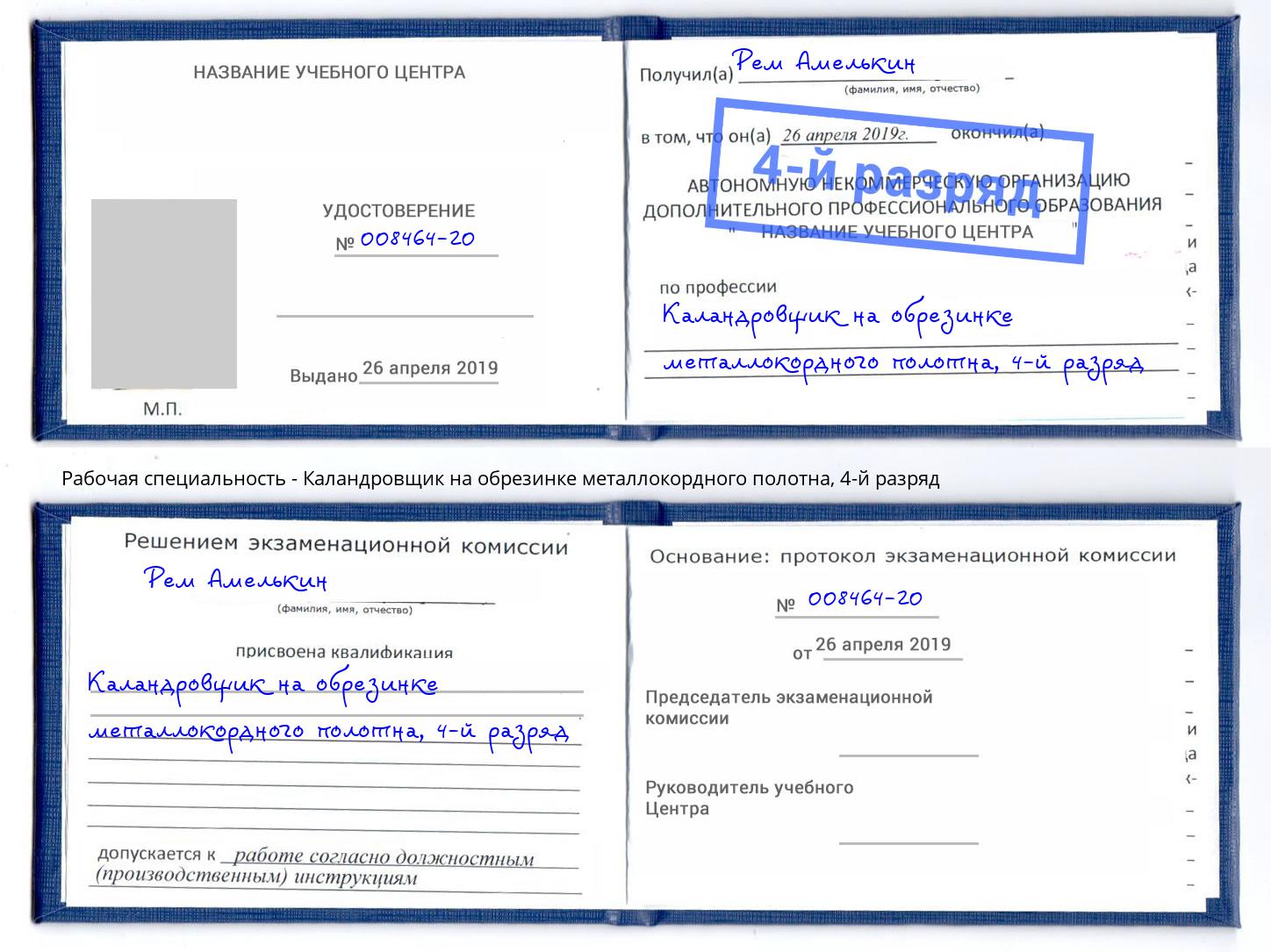 корочка 4-й разряд Каландровщик на обрезинке металлокордного полотна Сердобск