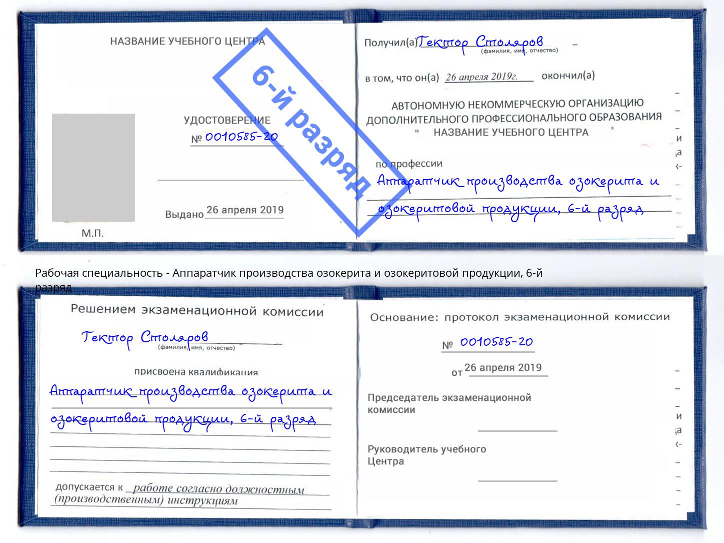 корочка 6-й разряд Аппаратчик производства озокерита и озокеритовой продукции Сердобск