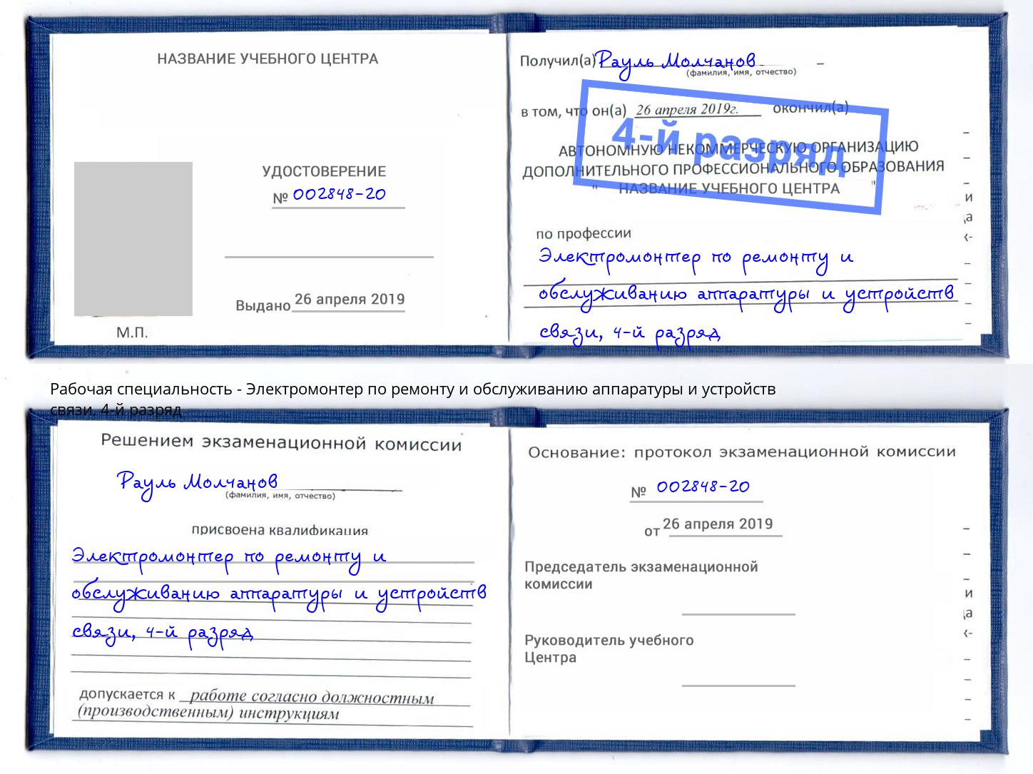 корочка 4-й разряд Электромонтер по ремонту и обслуживанию аппаратуры и устройств связи Сердобск