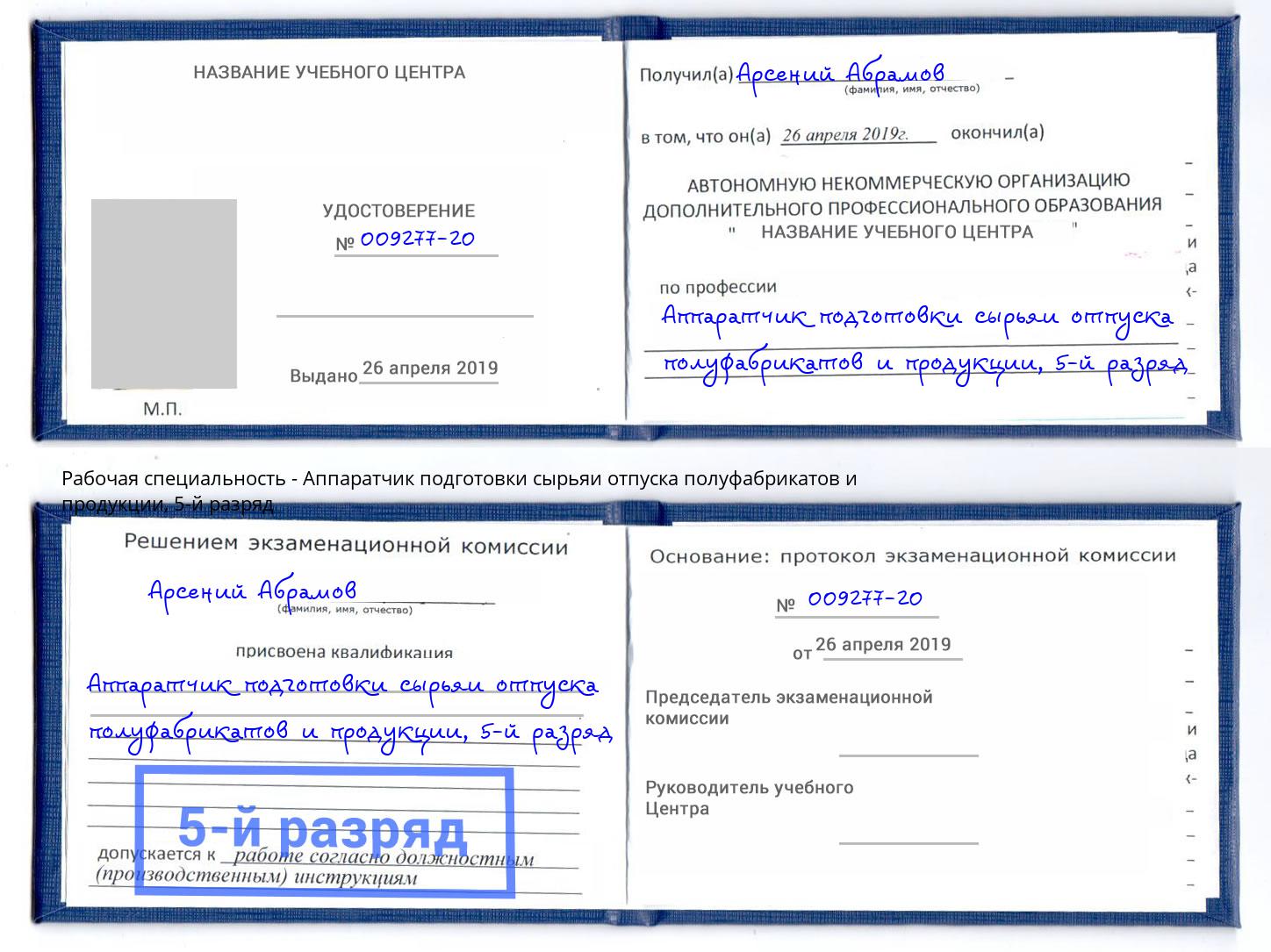 корочка 5-й разряд Аппаратчик подготовки сырьяи отпуска полуфабрикатов и продукции Сердобск