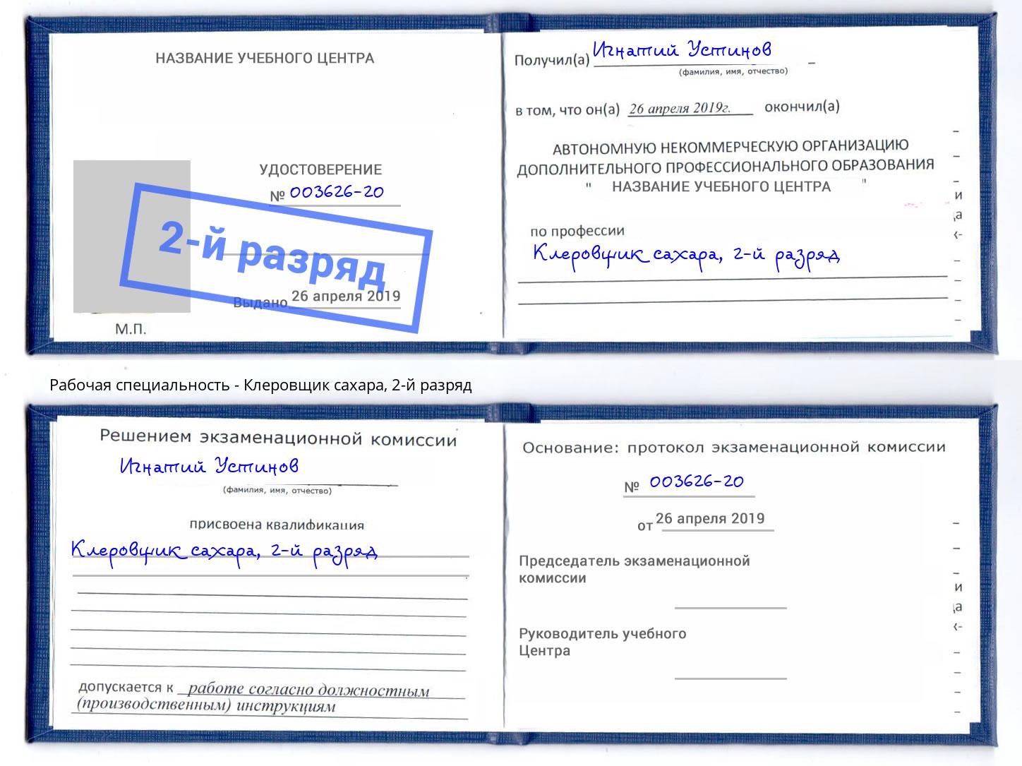 корочка 2-й разряд Клеровщик сахара Сердобск