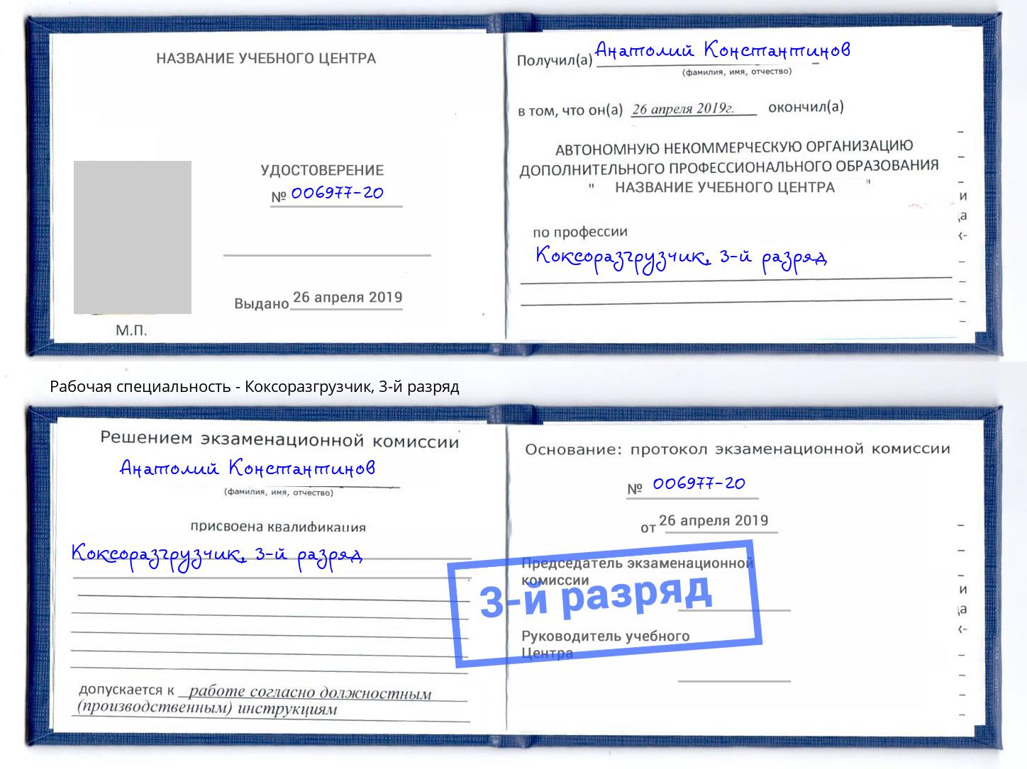 корочка 3-й разряд Коксоразгрузчик Сердобск