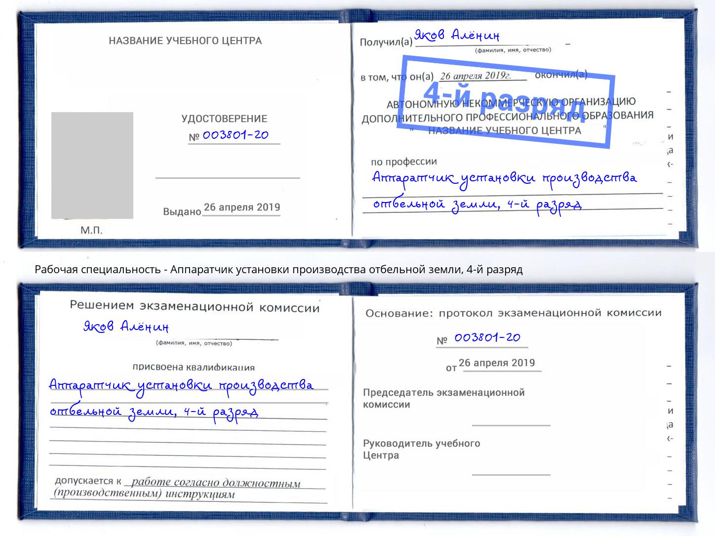 корочка 4-й разряд Аппаратчик установки производства отбельной земли Сердобск