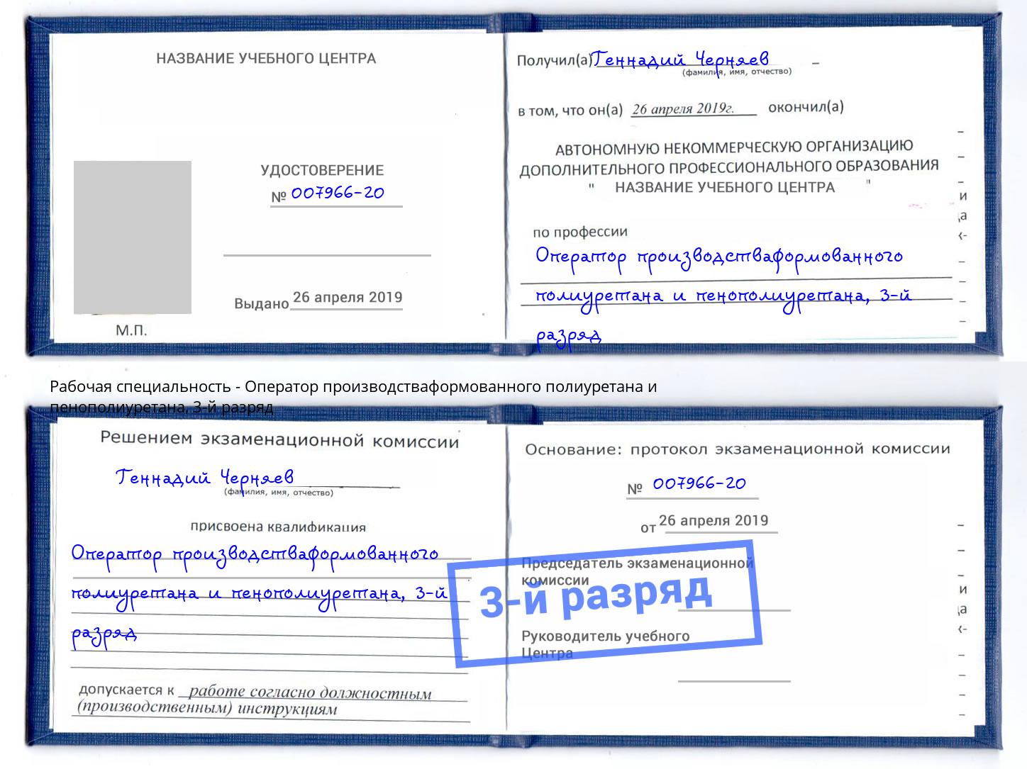 корочка 3-й разряд Оператор производстваформованного полиуретана и пенополиуретана Сердобск
