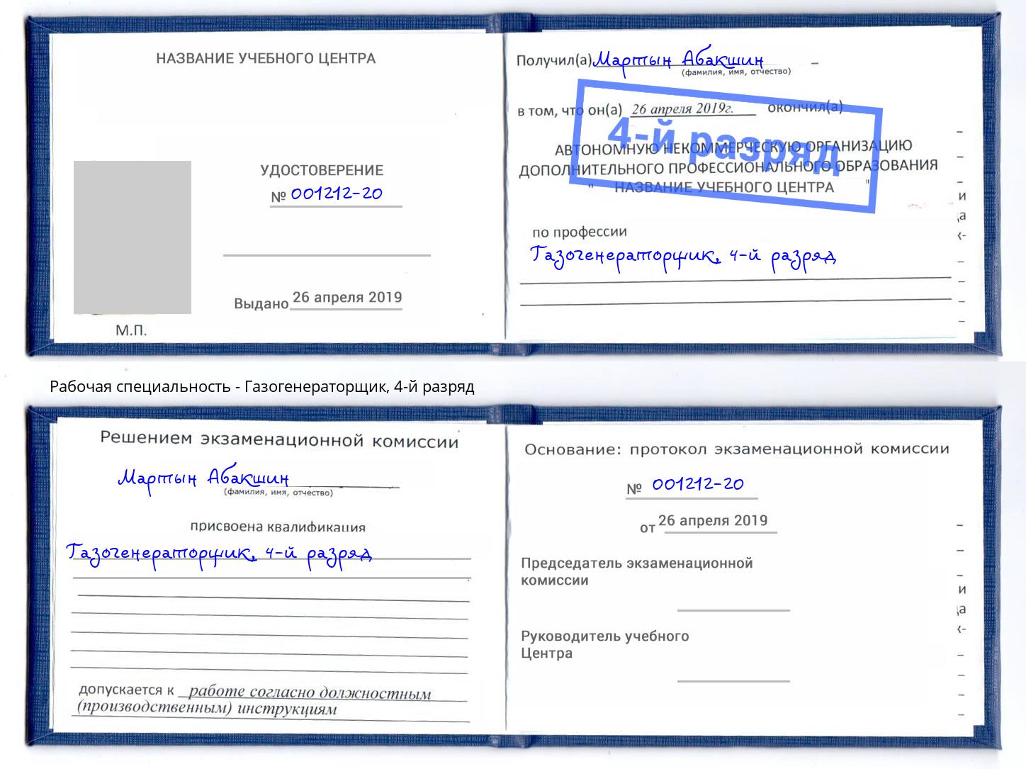 корочка 4-й разряд Газогенераторщик Сердобск