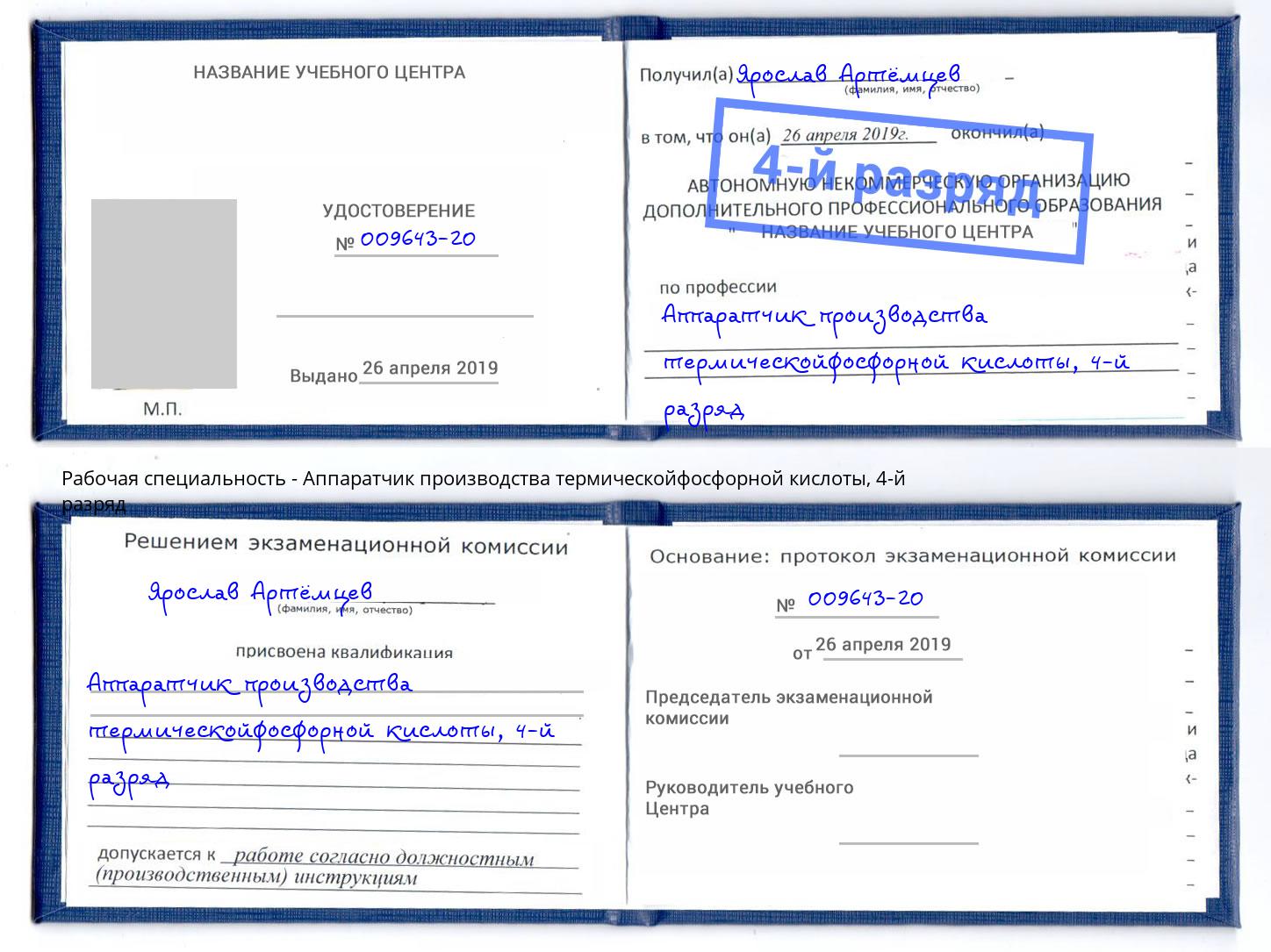 корочка 4-й разряд Аппаратчик производства термическойфосфорной кислоты Сердобск