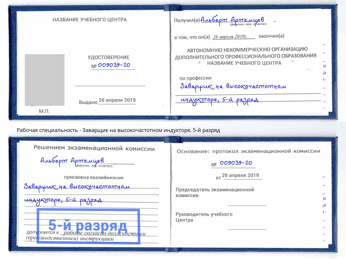 корочка 5-й разряд Заварщик на высокочастотном индукторе Сердобск
