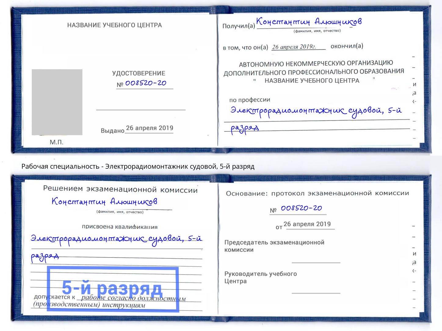 корочка 5-й разряд Электрорадиомонтажник судовой Сердобск