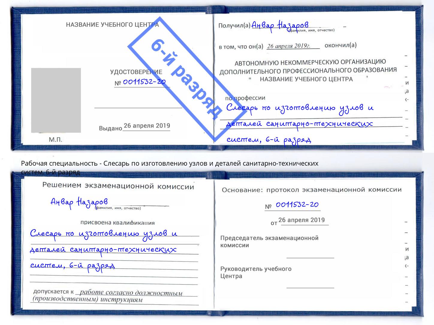 корочка 6-й разряд Слесарь по изготовлению узлов и деталей санитарно-технических систем Сердобск