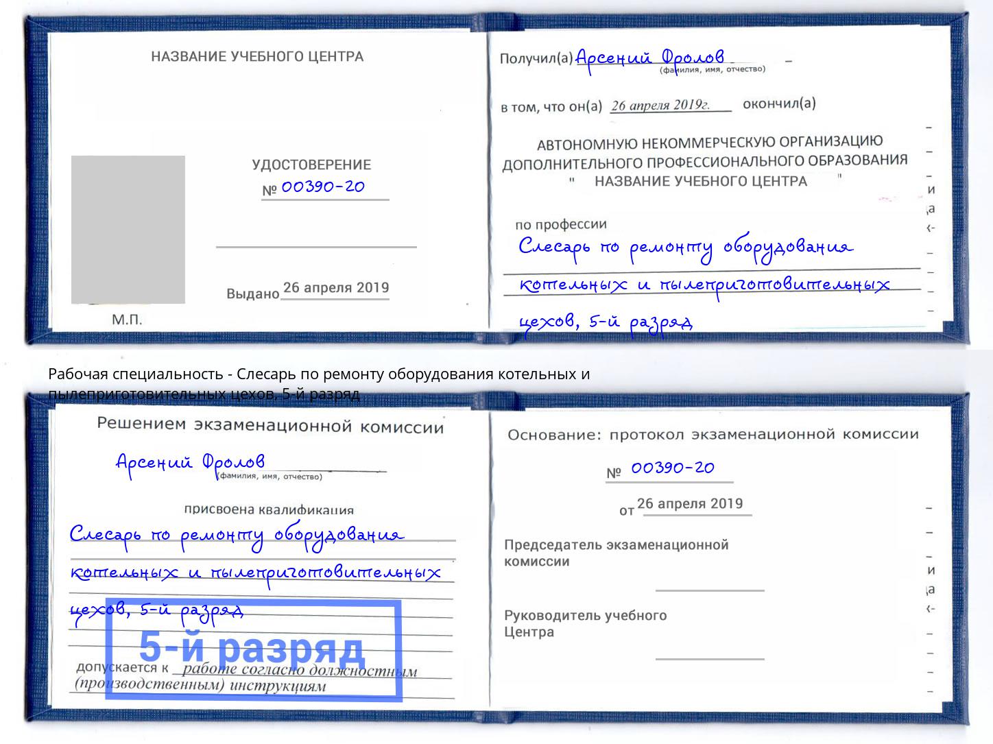 корочка 5-й разряд Слесарь по ремонту оборудования котельных и пылеприготовительных цехов Сердобск