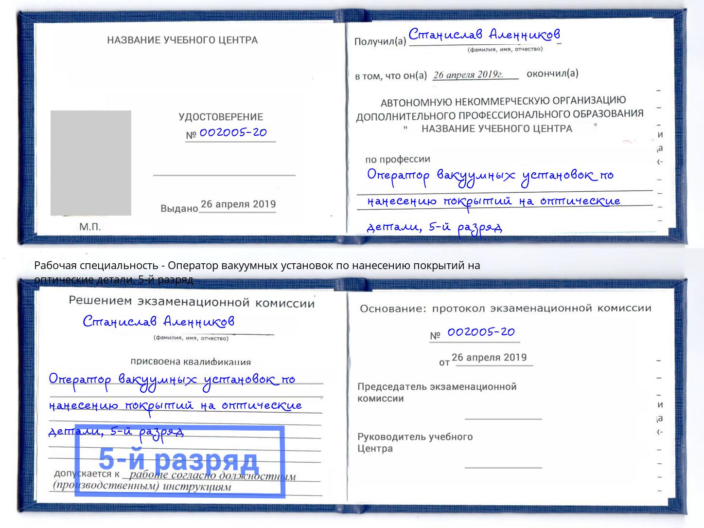 корочка 5-й разряд Оператор вакуумных установок по нанесению покрытий на оптические детали Сердобск