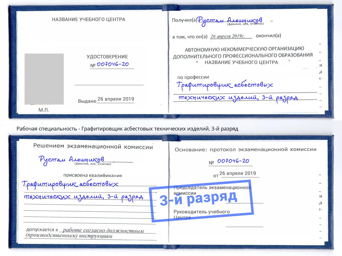 корочка 3-й разряд Графитировщик асбестовых технических изделий Сердобск