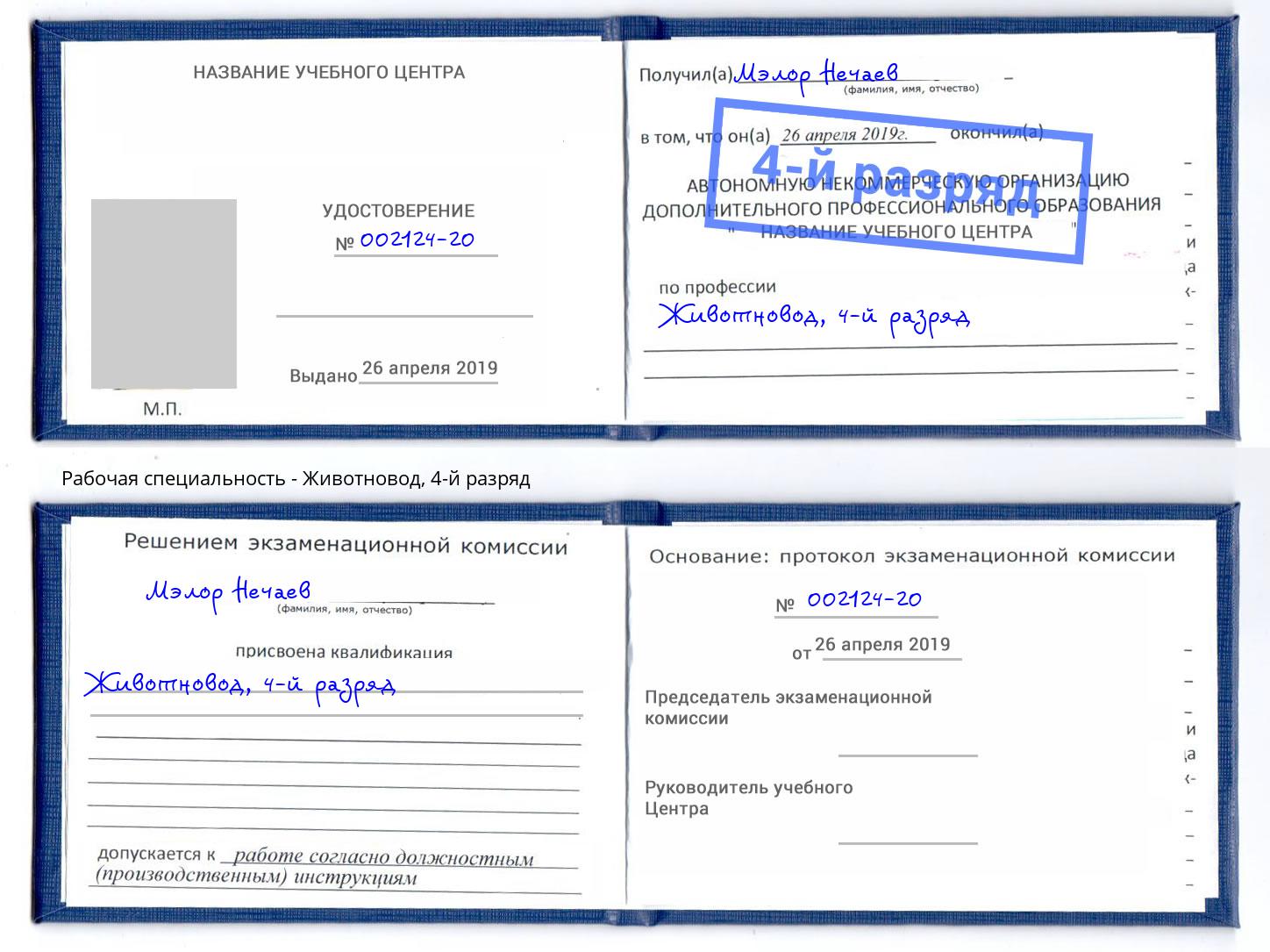 корочка 4-й разряд Животновод Сердобск