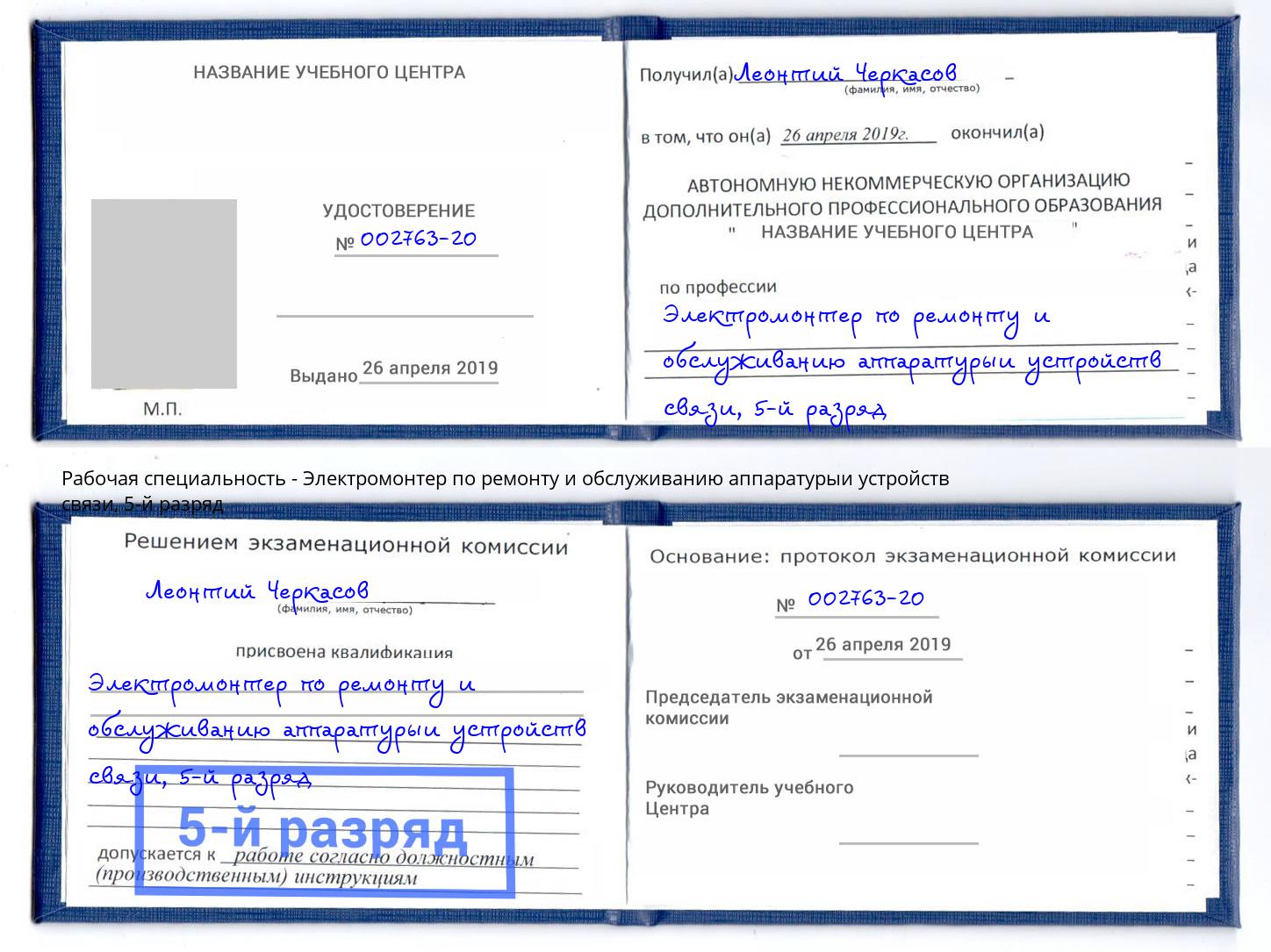 корочка 5-й разряд Электромонтер по ремонту и обслуживанию аппаратурыи устройств связи Сердобск