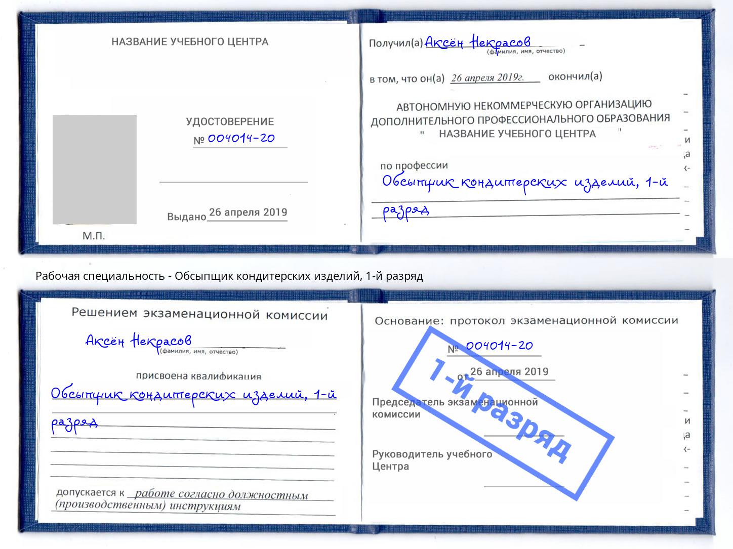 корочка 1-й разряд Обсыпщик кондитерских изделий Сердобск