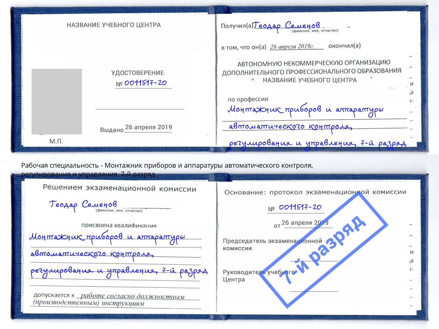 корочка 7-й разряд Монтажник приборов и аппаратуры автоматического контроля, регулирования и управления Сердобск