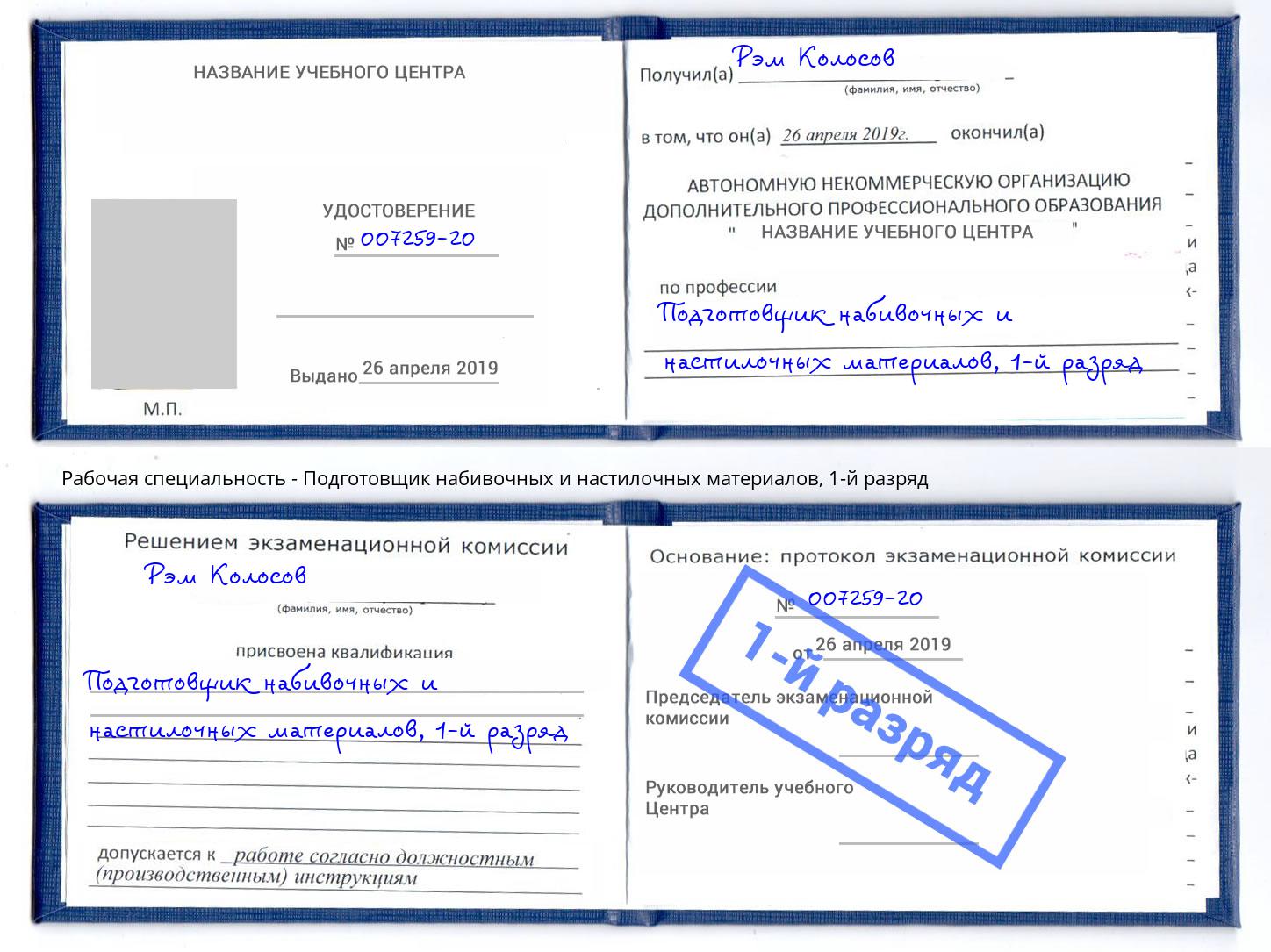 корочка 1-й разряд Подготовщик набивочных и настилочных материалов Сердобск