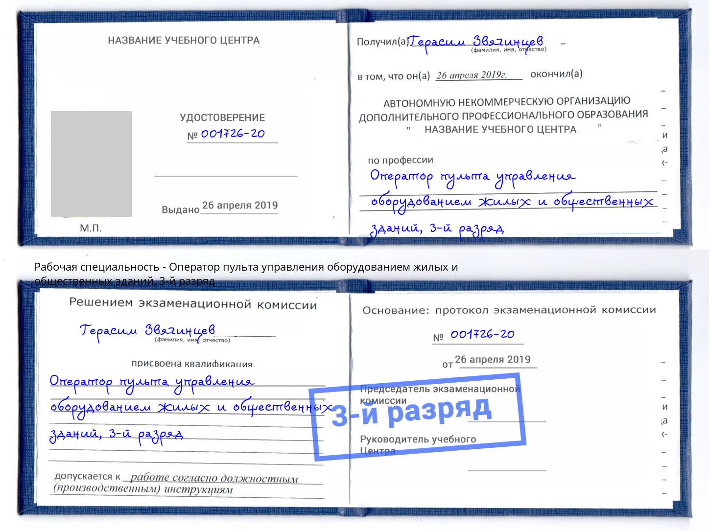 корочка 3-й разряд Оператор пульта управления оборудованием жилых и общественных зданий Сердобск