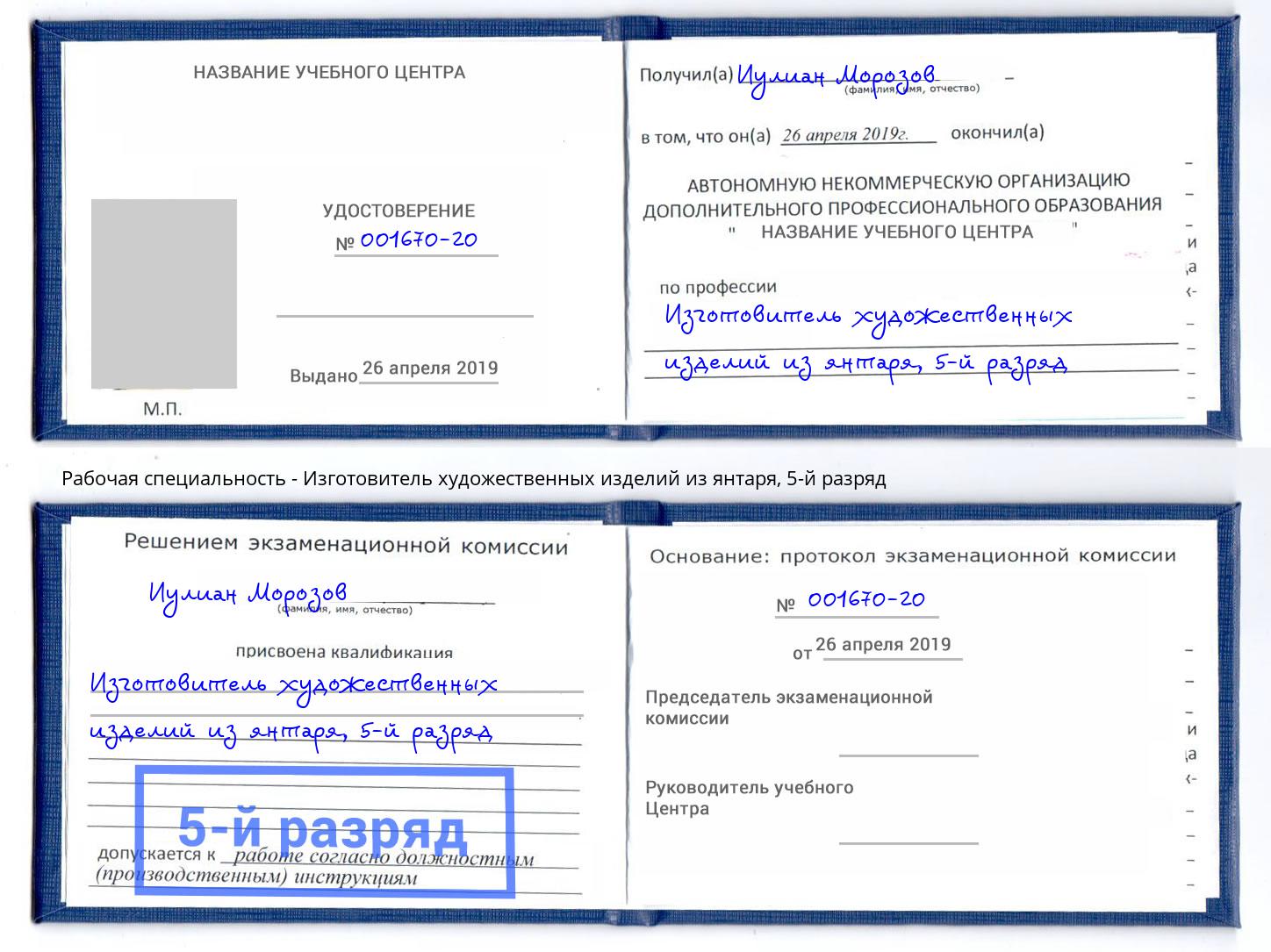 корочка 5-й разряд Изготовитель художественных изделий из янтаря Сердобск