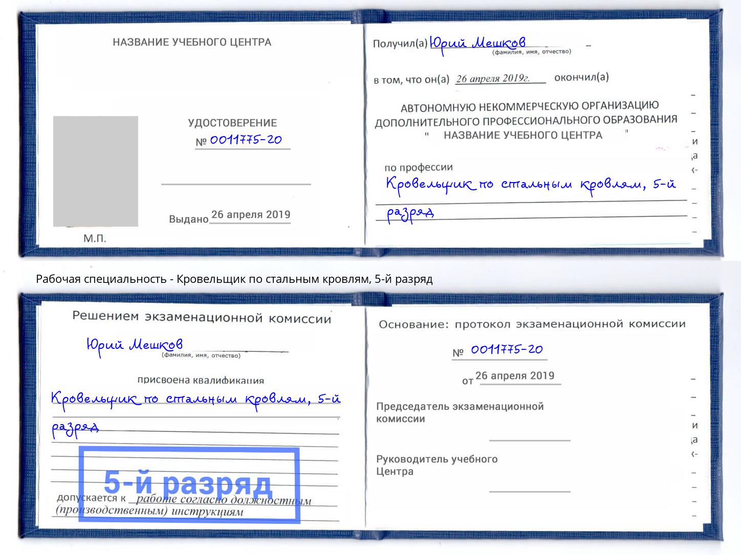 корочка 5-й разряд Кровельщик по стальным кровлям Сердобск