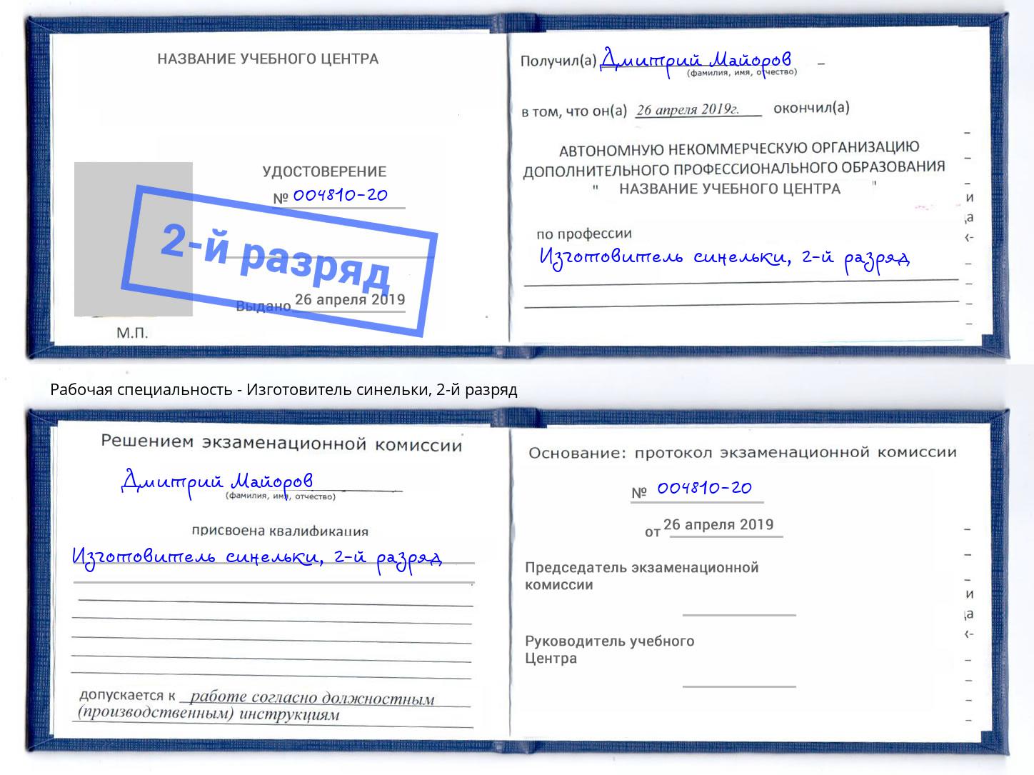 корочка 2-й разряд Изготовитель синельки Сердобск
