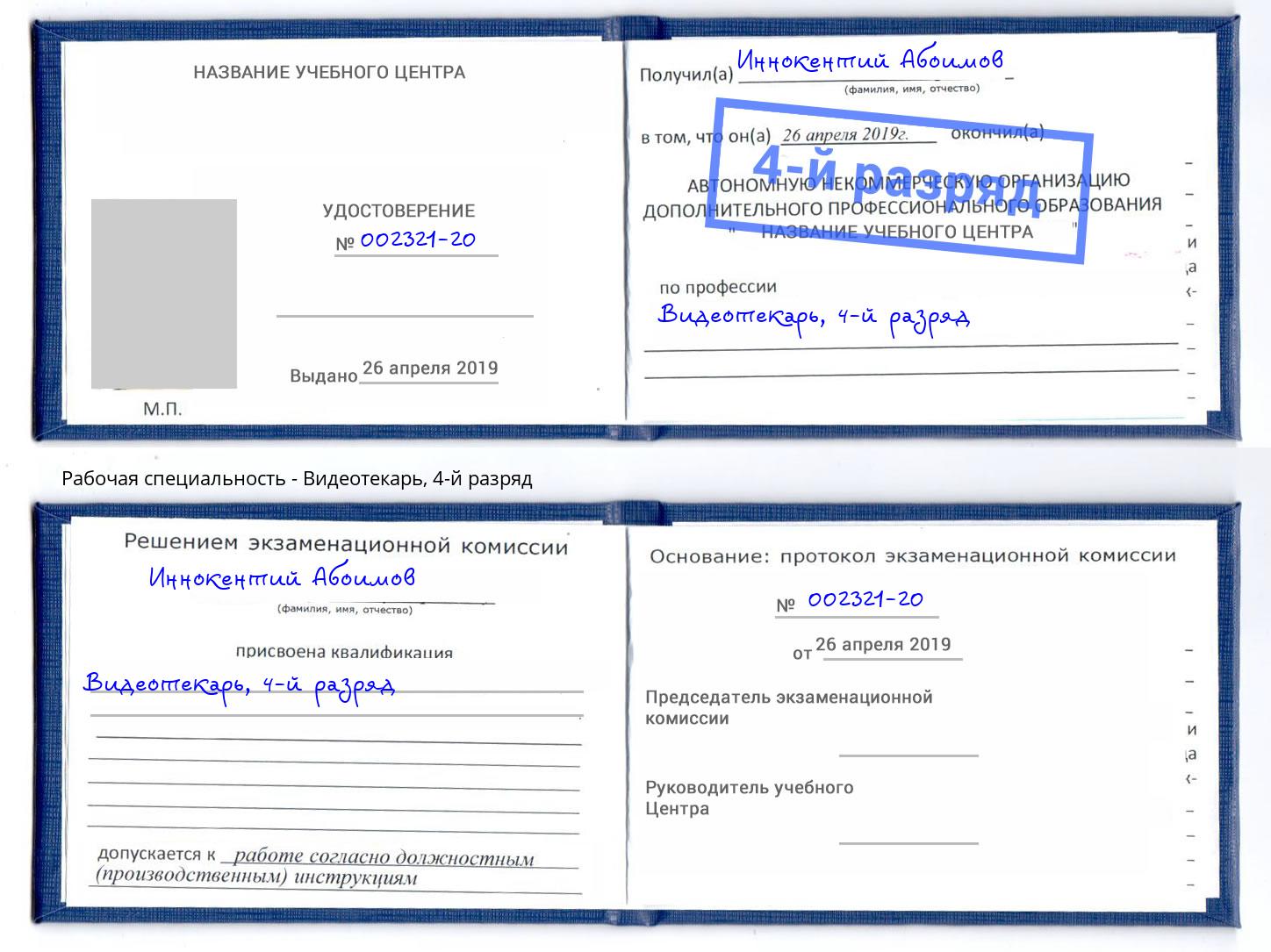 корочка 4-й разряд Видеотекарь Сердобск