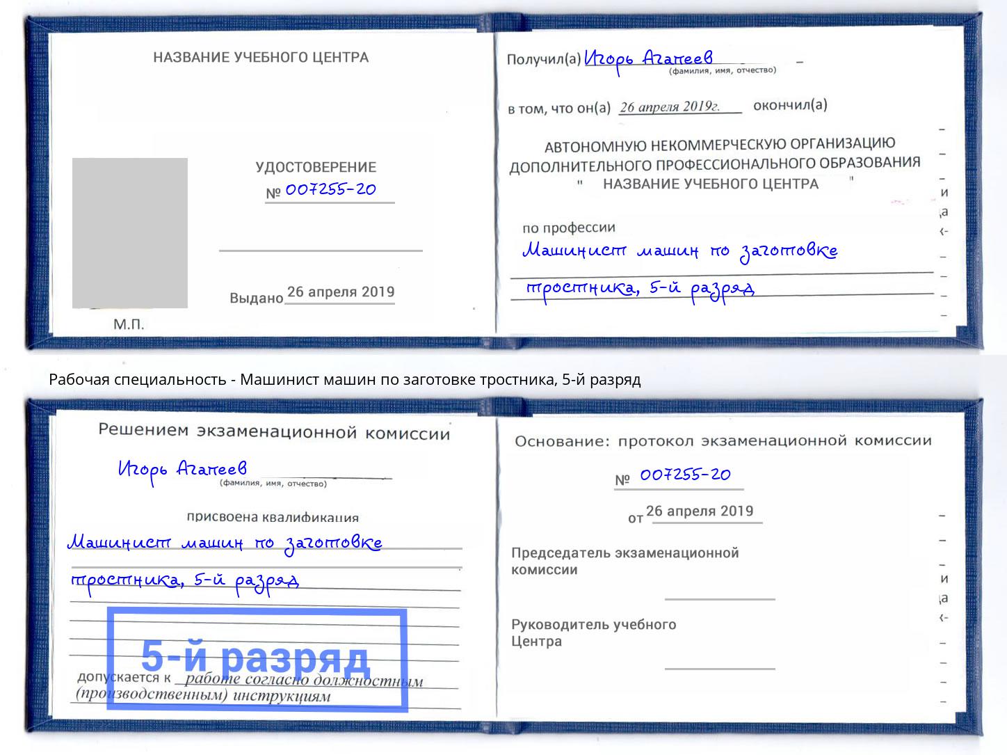 корочка 5-й разряд Машинист машин по заготовке тростника Сердобск