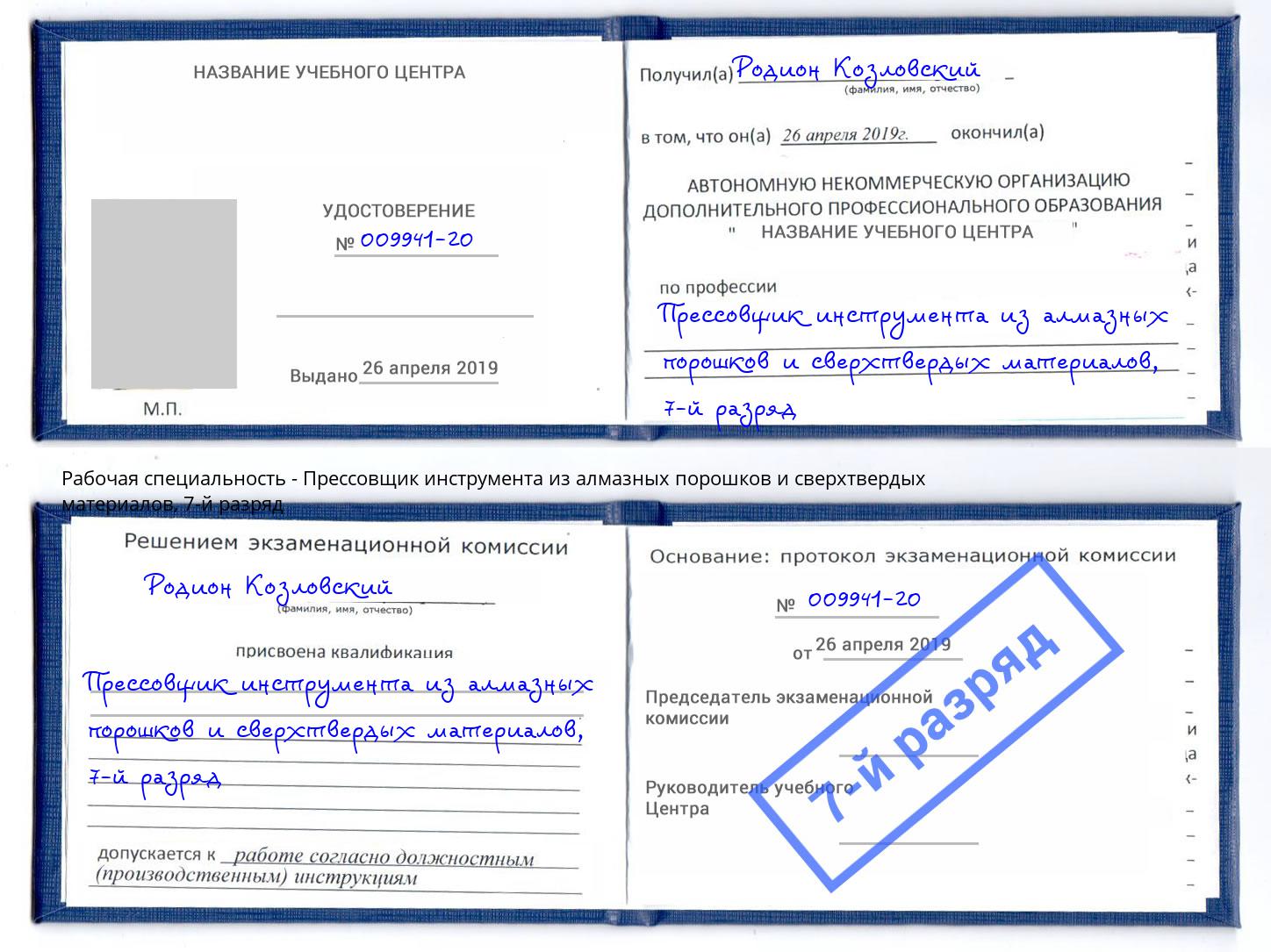 корочка 7-й разряд Прессовщик инструмента из алмазных порошков и сверхтвердых материалов Сердобск