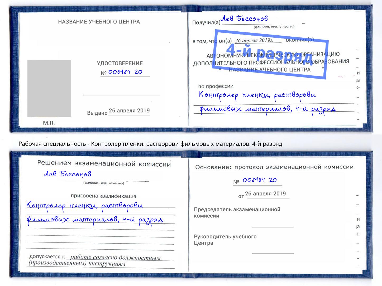 корочка 4-й разряд Контролер пленки, растворови фильмовых материалов Сердобск