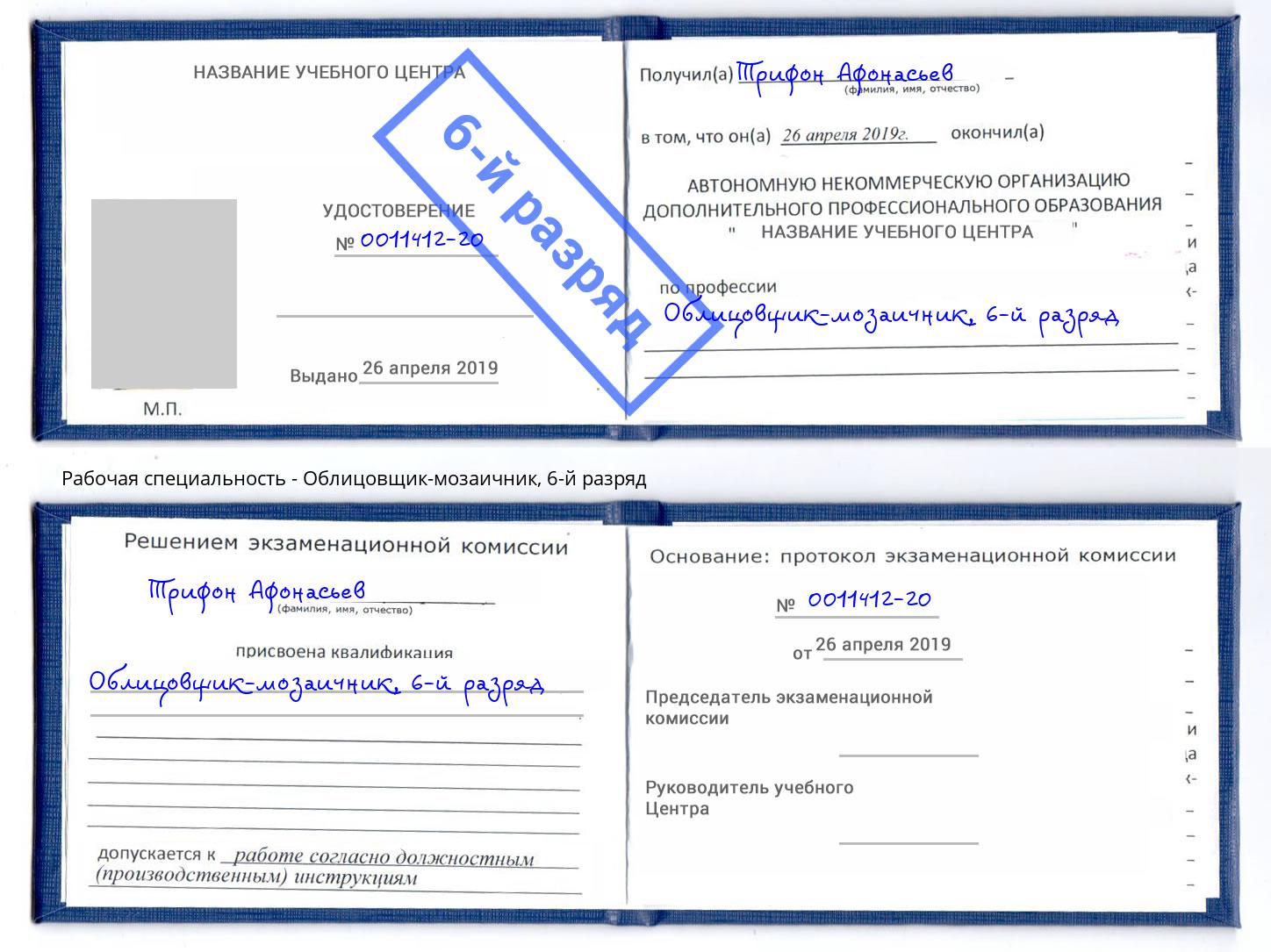 корочка 6-й разряд Облицовщик-мозаичник Сердобск