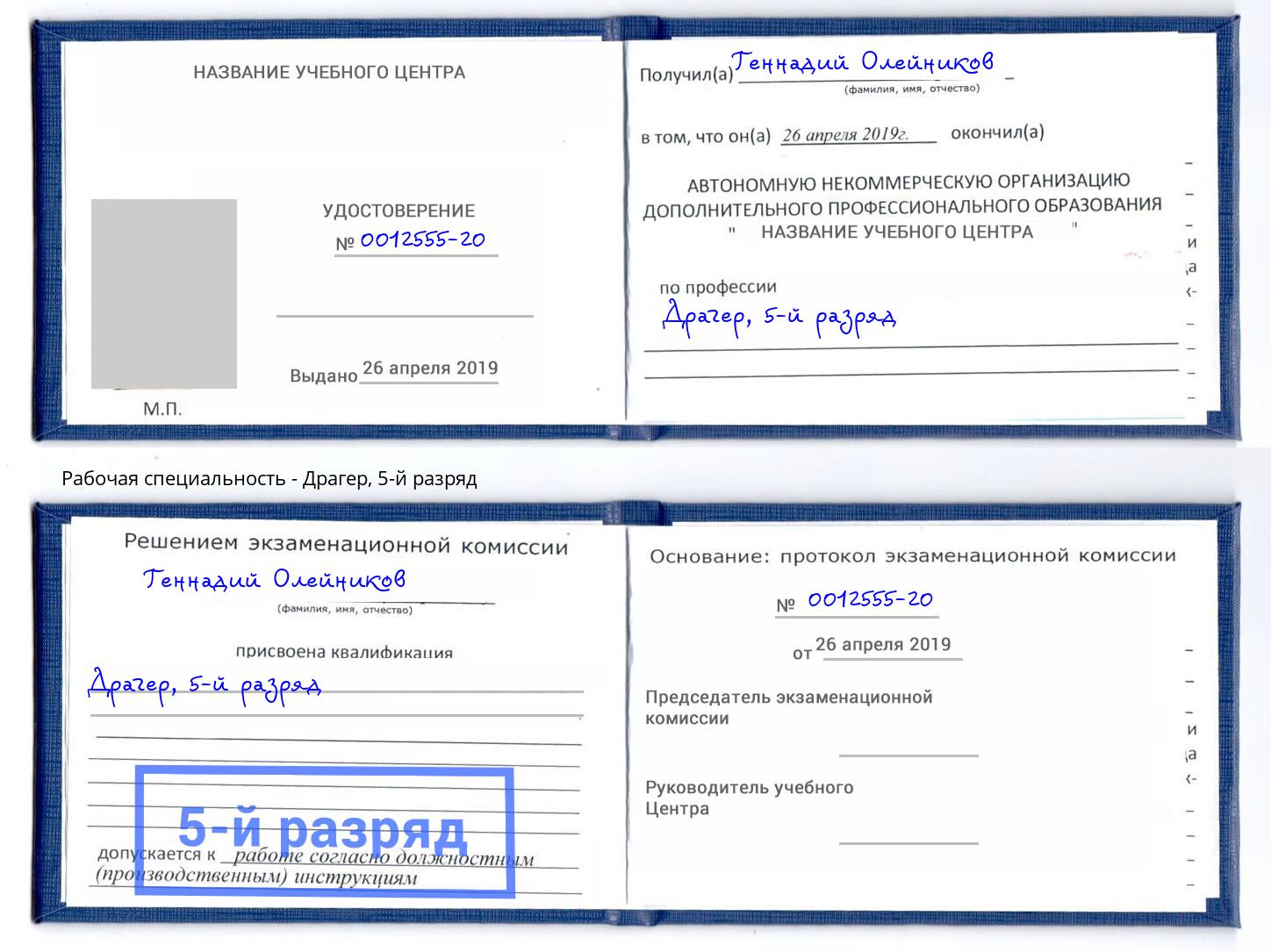 корочка 5-й разряд Драгер Сердобск